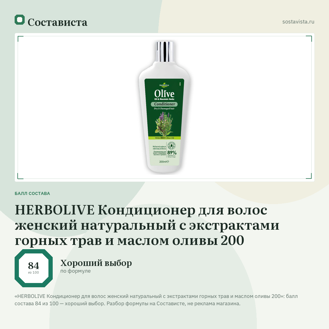 HERBOLIVE Кондиционер для волос женский натуральный с экстрактами горных трав и маслом оливы 200: балл состава 84 из 100 — Состависта