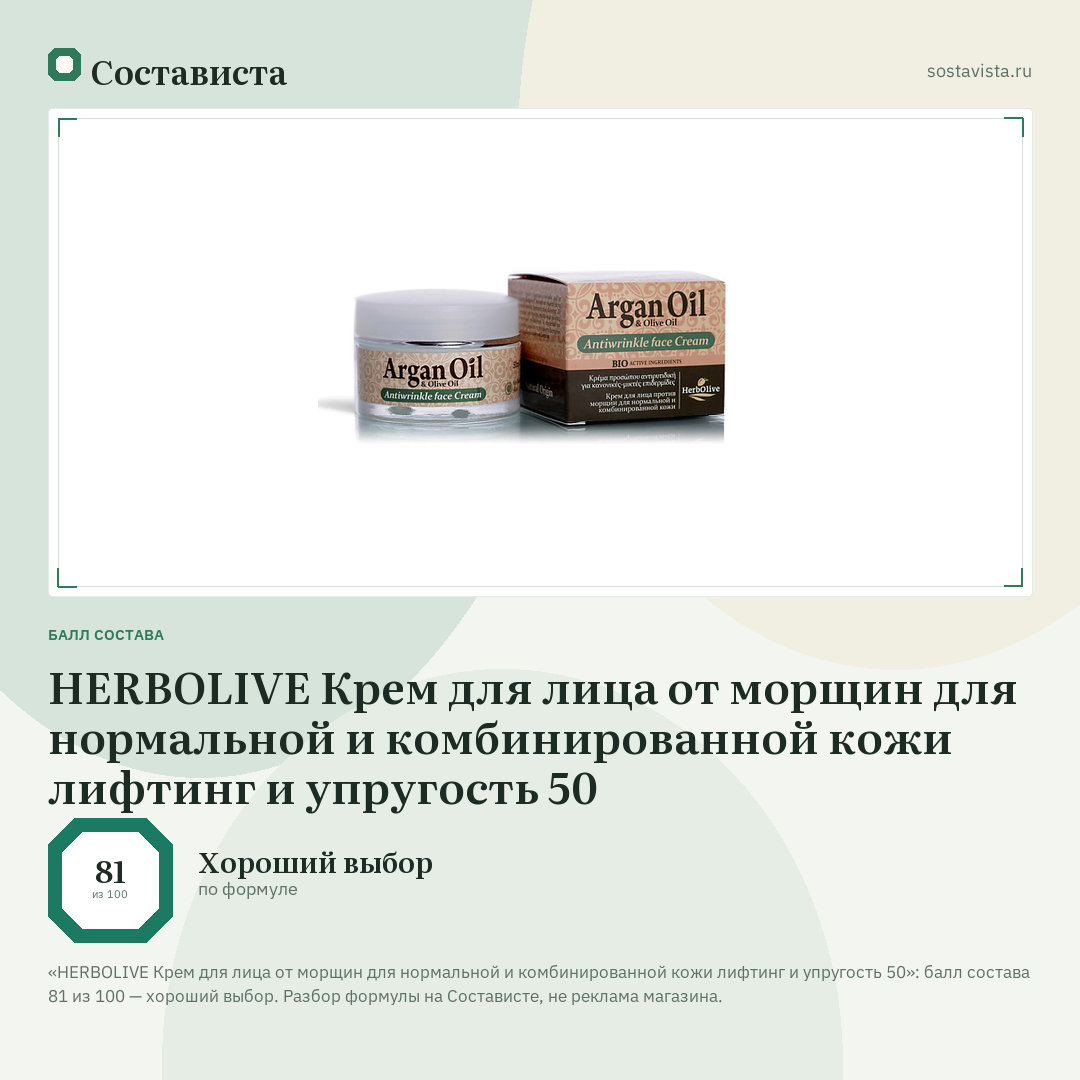 HERBOLIVE Крем для лица от морщин для нормальной и комбинированной кожи лифтинг и упругость 50: балл состава 81 из 100 — Состависта