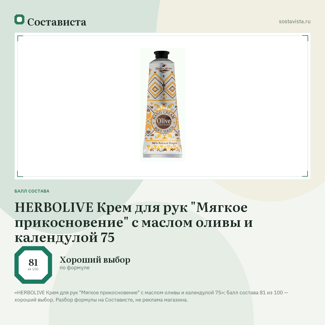 HERBOLIVE Крем для рук "Мягкое прикосновение" с маслом оливы и календулой 75: балл состава 81 из 100 — Состависта