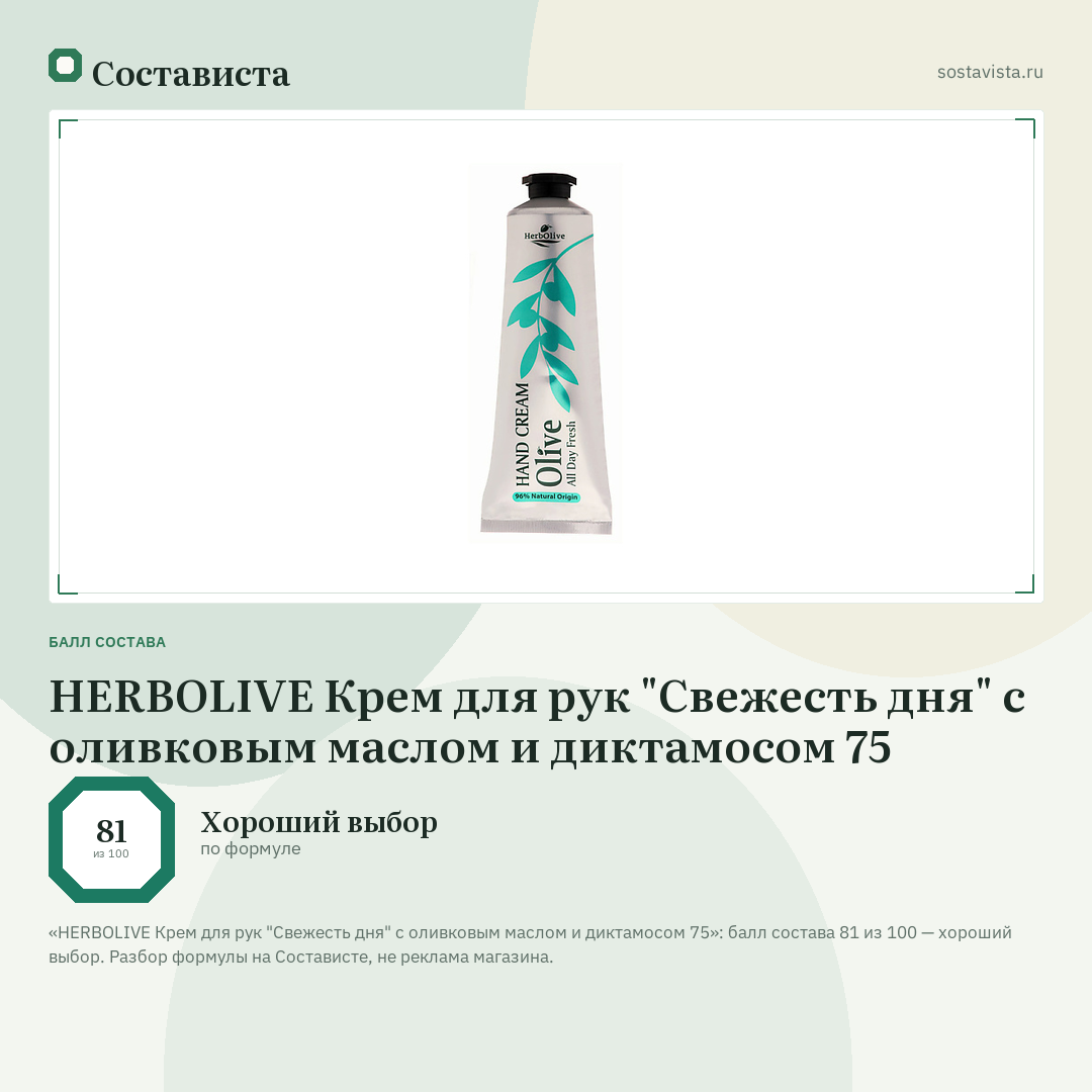 HERBOLIVE Крем для рук "Свежесть дня" с оливковым маслом и диктамосом 75: балл состава 81 из 100 — Состависта