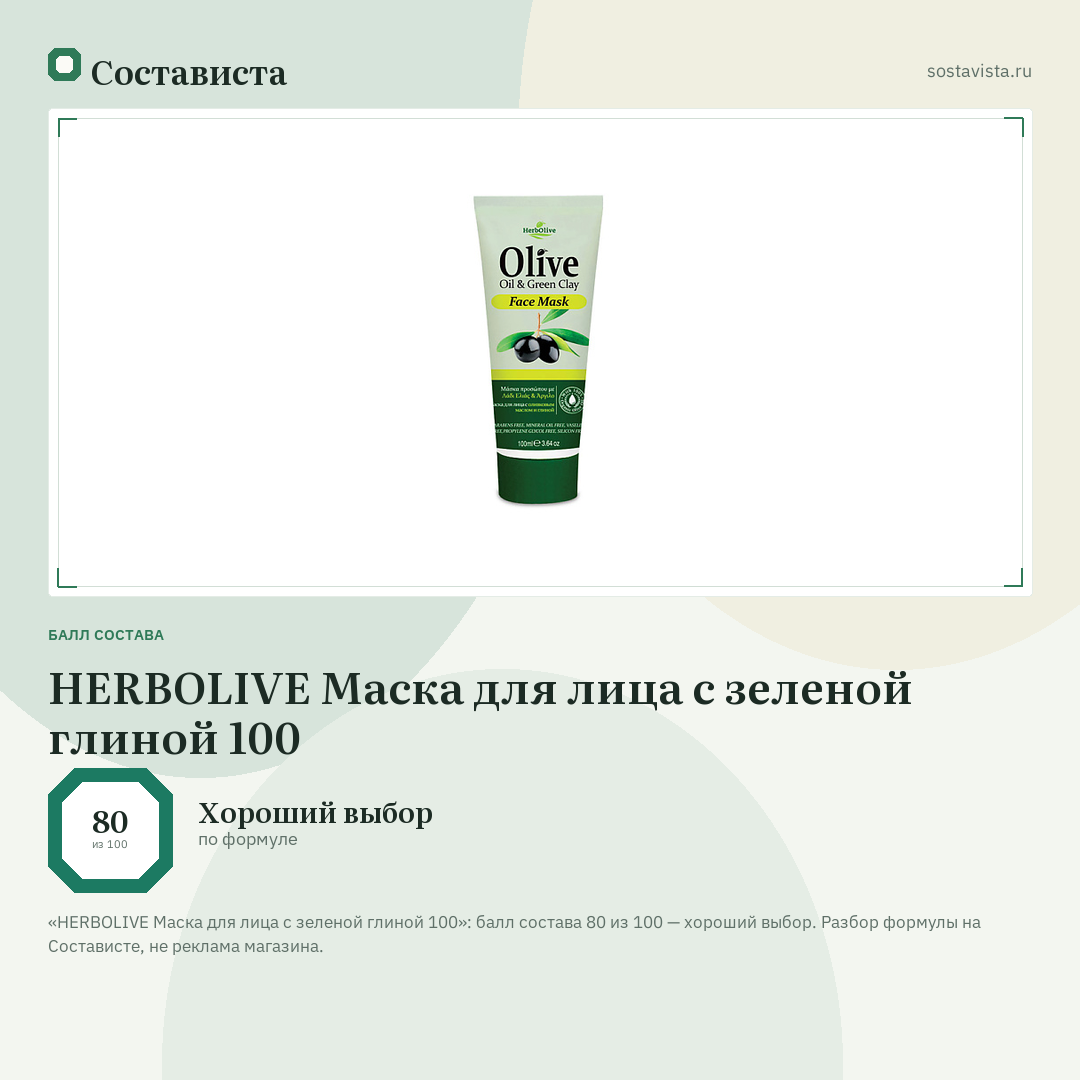 HERBOLIVE Маска для лица с зеленой глиной 100: балл состава 80 из 100 — Состависта