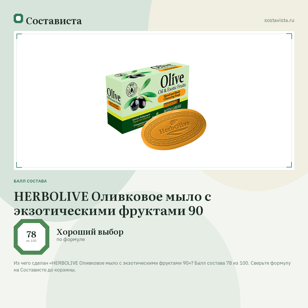 HERBOLIVE Оливковое мыло с экзотическими фруктами 90: балл состава 78 из 100 — Состависта