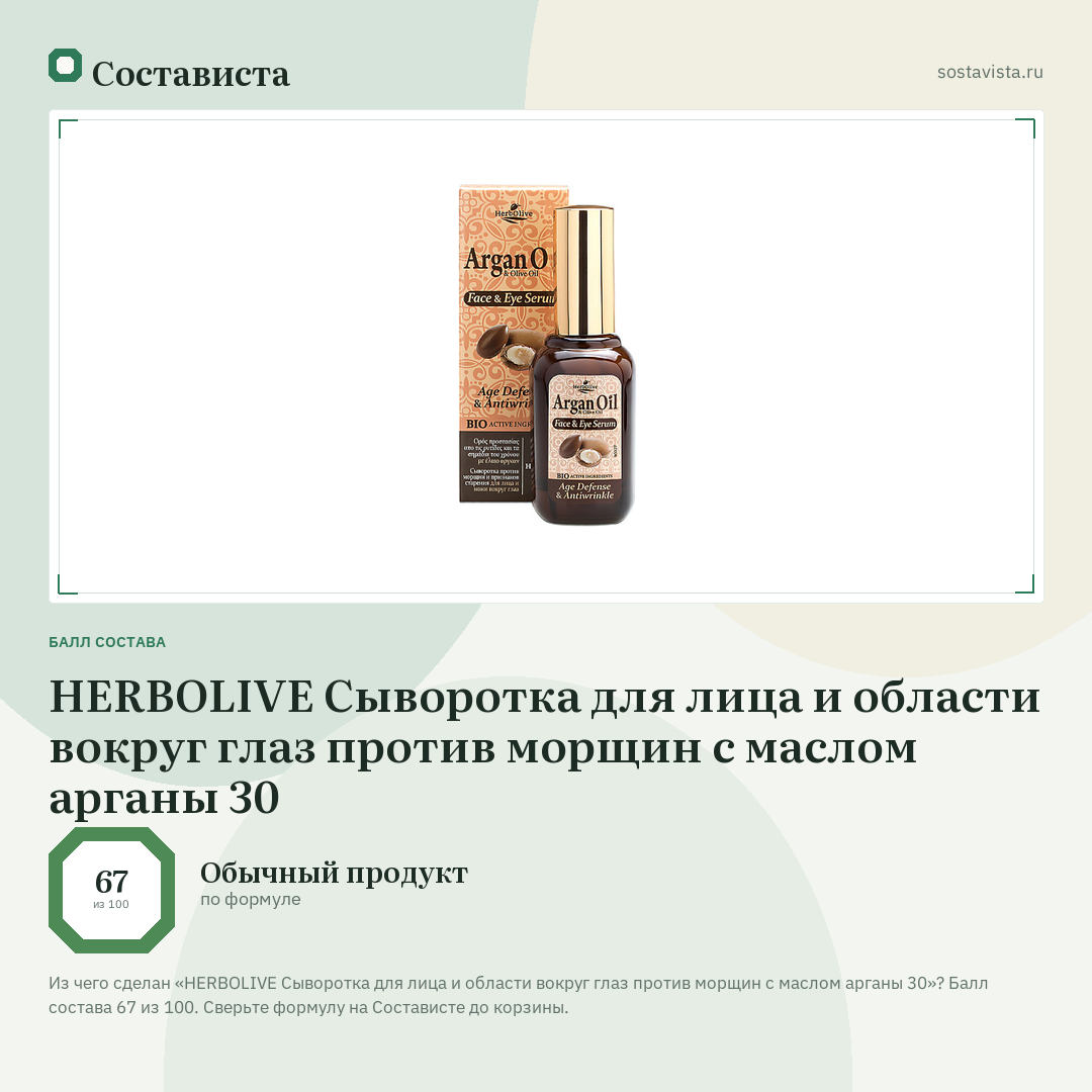 HERBOLIVE Сыворотка для лица и области вокруг глаз против морщин с маслом арганы 30: балл состава 67 из 100 — Состависта