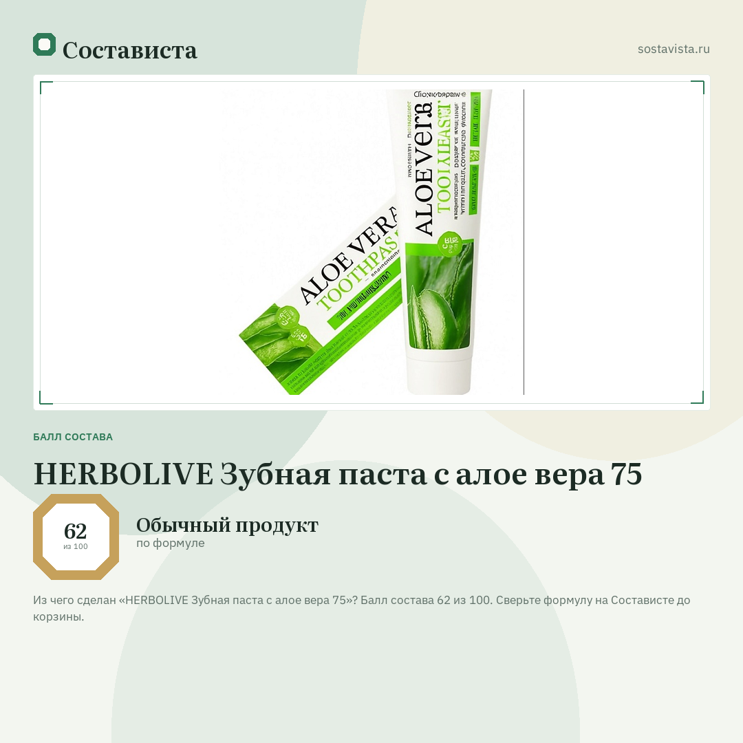 HERBOLIVE Зубная паста с алое вера 75: балл состава 62 из 100 — Состависта