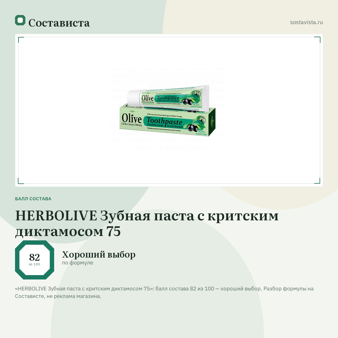 HERBOLIVE Зубная паста с критским диктамосом 75: балл состава 82 из 100 — Состависта
