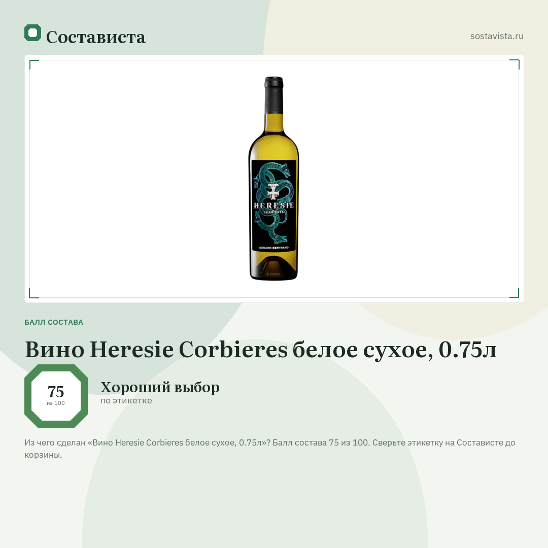 Вино Heresie Corbieres белое сухое, 0.75л: балл состава 75 из 100 — Состависта