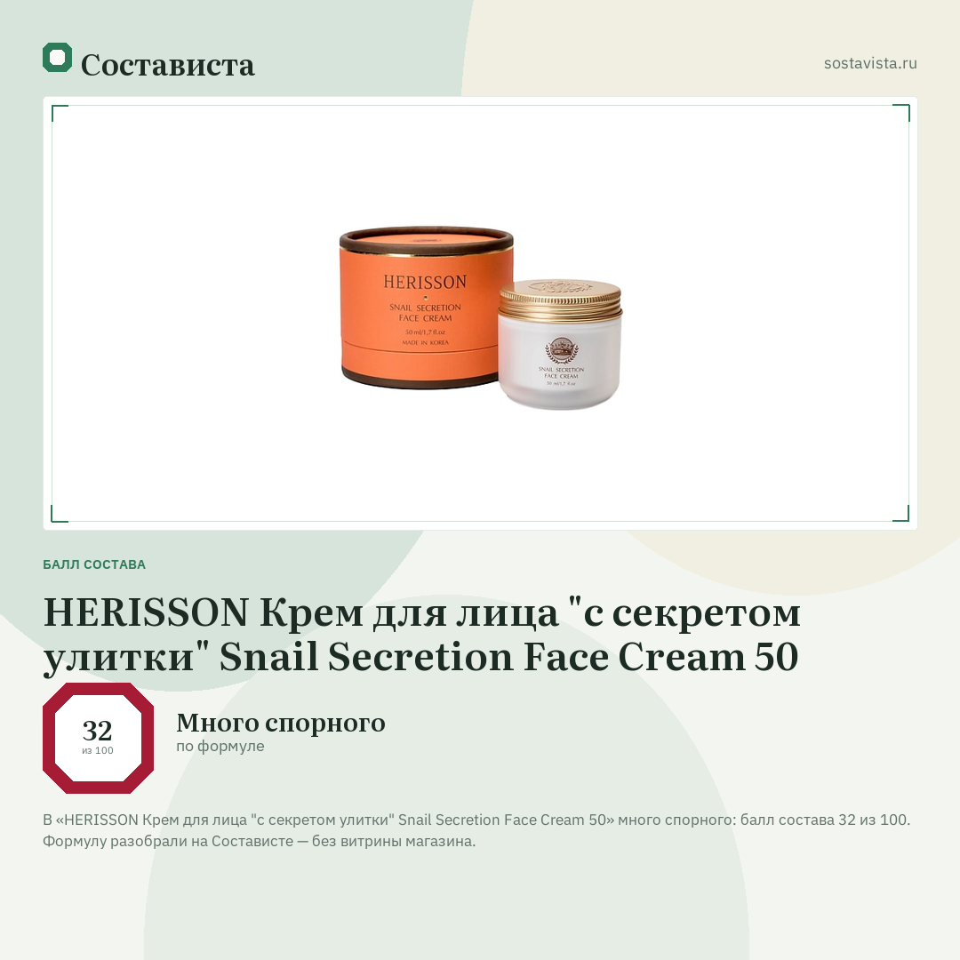 HERISSON Крем для лица "с секретом улитки" Snail Secretion Face Cream 50: балл состава 32 из 100 — Состависта
