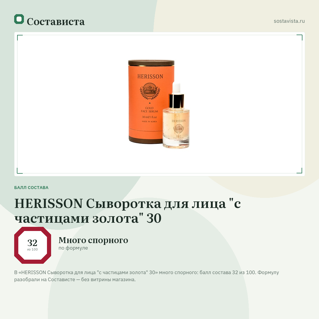HERISSON Сыворотка для лица "c частицами золота" 30: балл состава 32 из 100 — Состависта