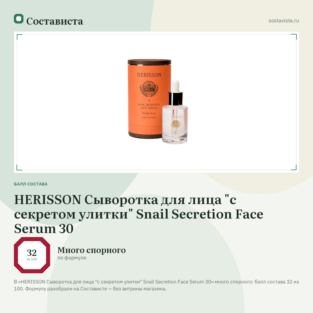 HERISSON Сыворотка для лица "с секретом улитки" Snail Secretion Face Serum 30: балл состава 32 из 100 — Состависта