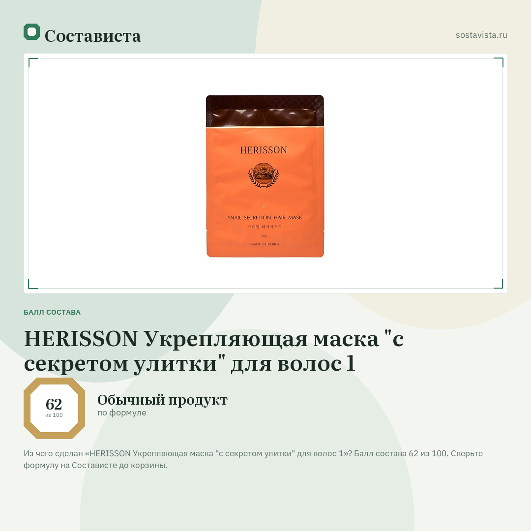 HERISSON Укрепляющая маска "с секретом улитки" для волос 1: балл состава 62 из 100 — Состависта