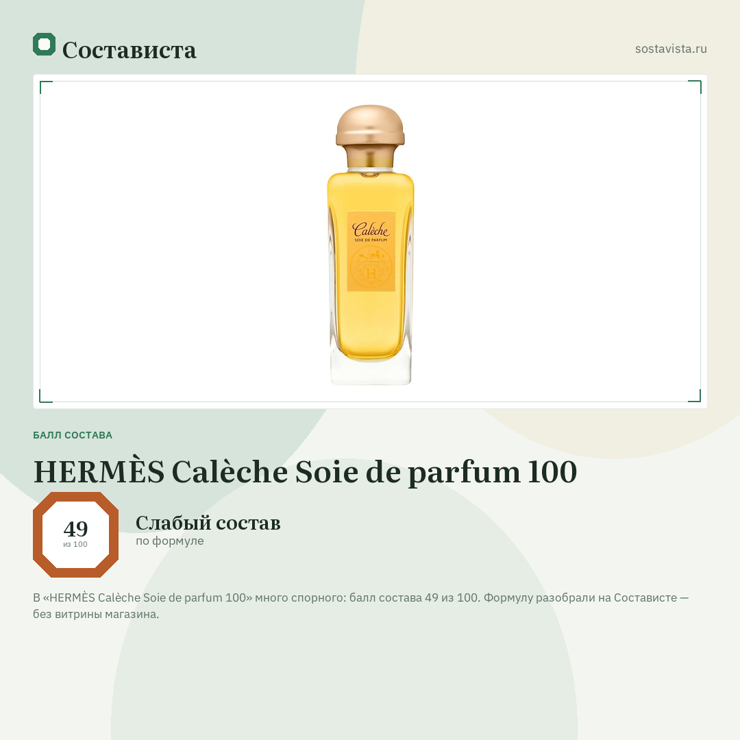 HERMÈS Calèche Soie de parfum 100: балл состава 49 из 100 — Состависта