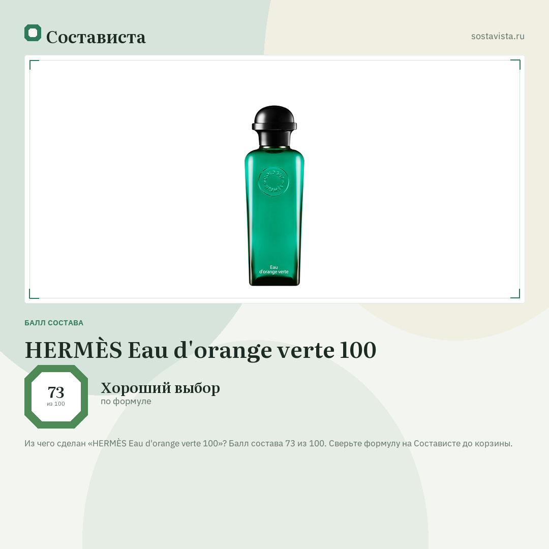 HERMÈS Eau d'orange verte 100: балл состава 73 из 100 — Состависта