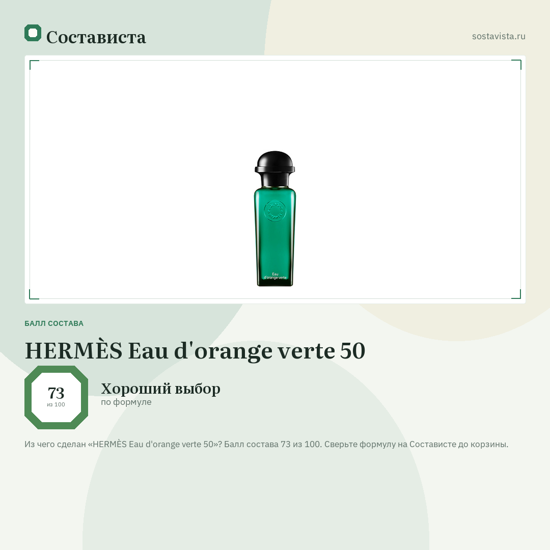 HERMÈS Eau d'orange verte 50: балл состава 73 из 100 — Состависта
