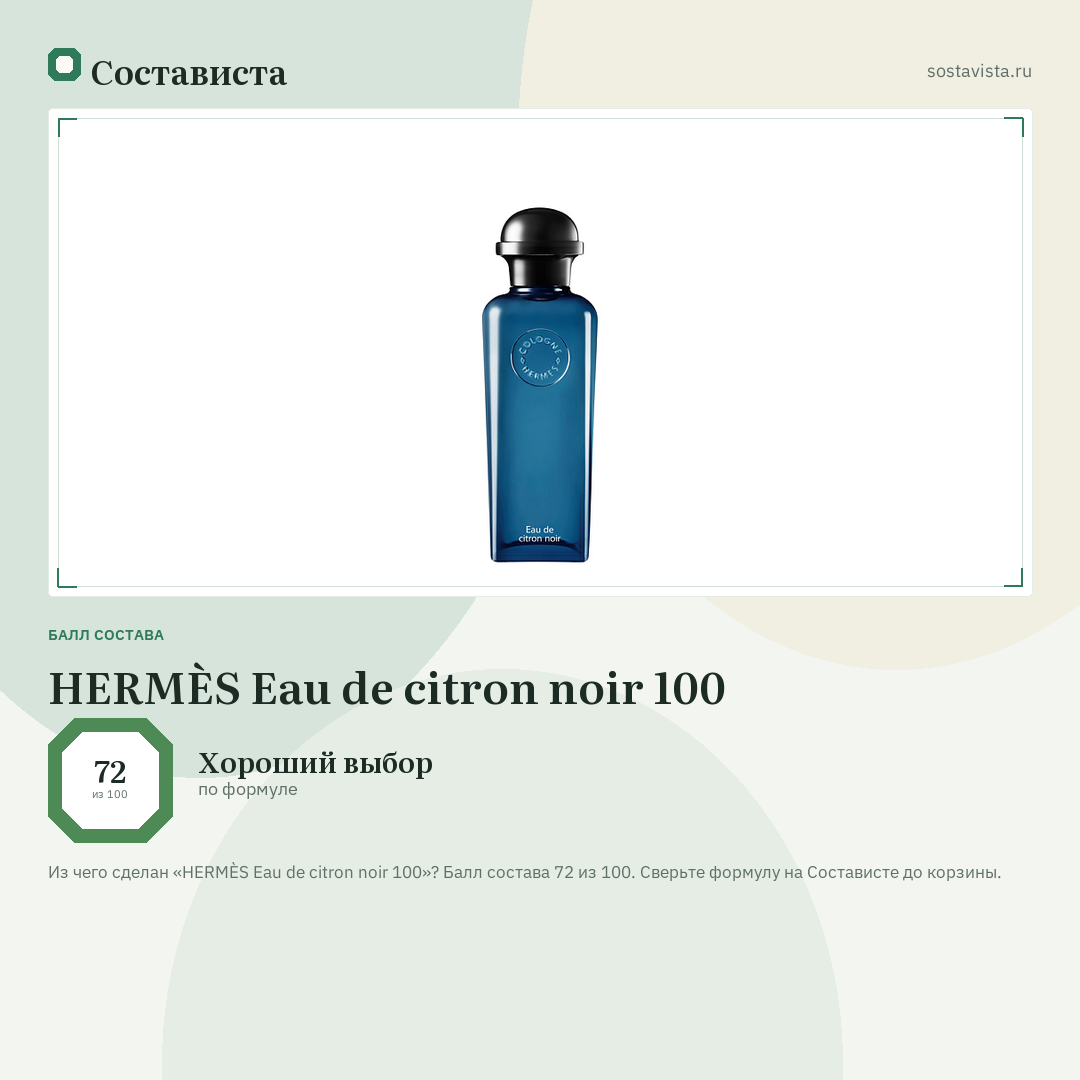 HERMÈS Eau de citron noir 100: балл состава 72 из 100 — Состависта