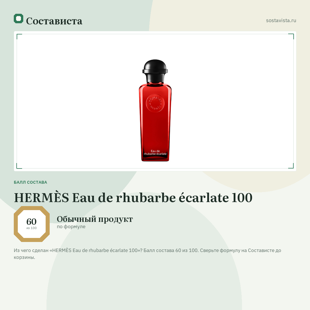 HERMÈS Eau de rhubarbe écarlate 100: балл состава 60 из 100 — Состависта