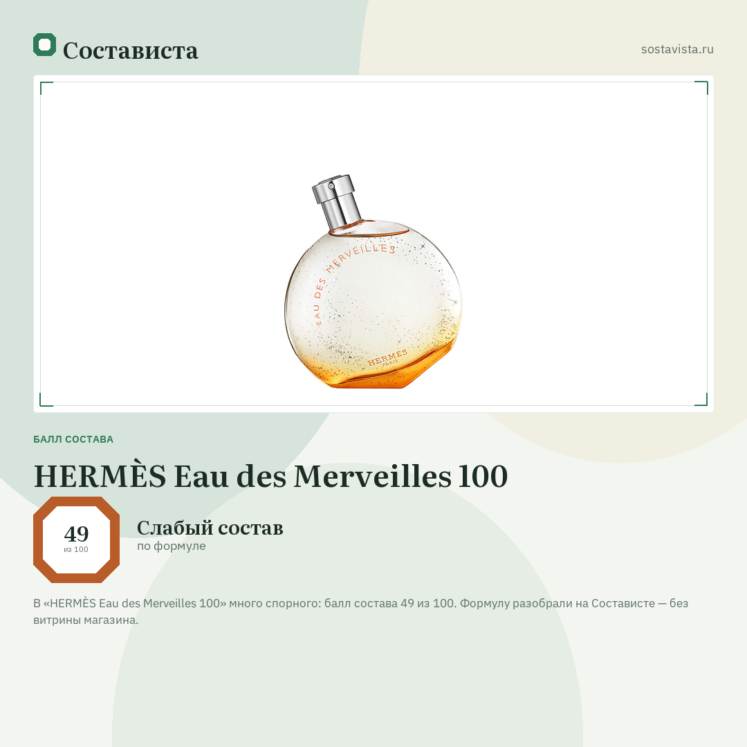 HERMÈS Eau des Merveilles 100: балл состава 49 из 100 — Состависта