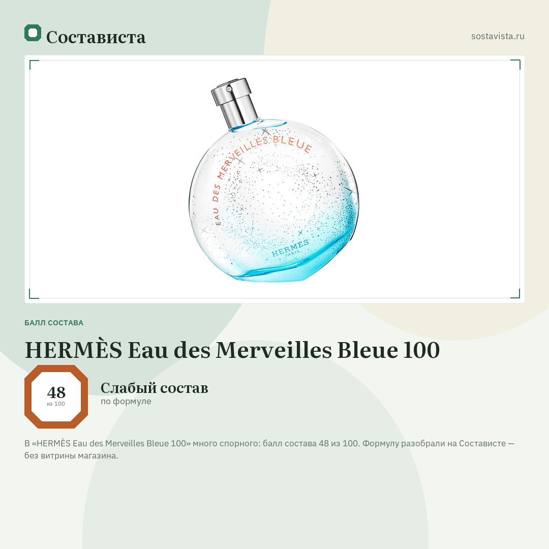 HERMÈS Eau des Merveilles Bleue 100: балл состава 48 из 100 — Состависта