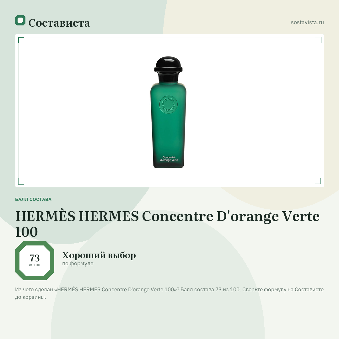 HERMÈS HERMES Concentre D'orange Verte 100: балл состава 73 из 100 — Состависта