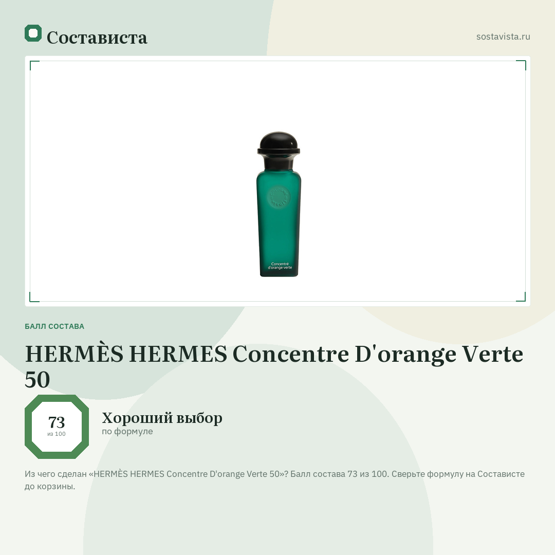 HERMÈS HERMES Concentre D'orange Verte 50: балл состава 73 из 100 — Состависта