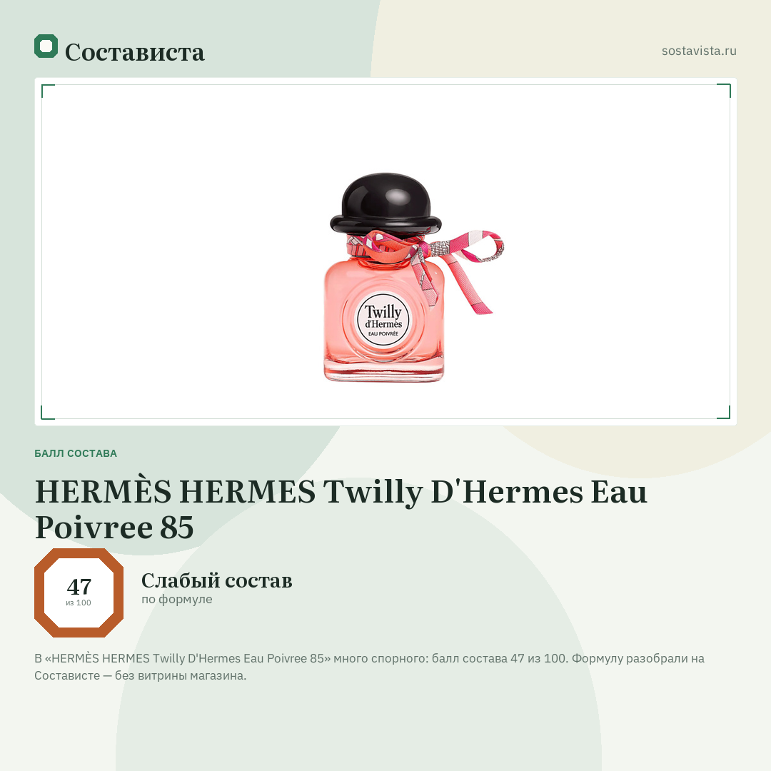 HERMÈS HERMES Twilly D'Hermes Eau Poivree 85: балл состава 47 из 100 — Состависта