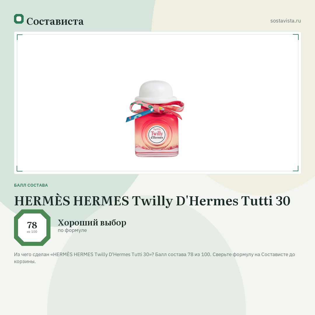 HERMÈS HERMES Twilly D'Hermes Tutti 30: балл состава 78 из 100 — Состависта