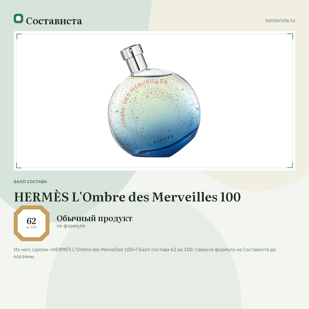 HERMÈS L'Ombre des Merveilles 100: балл состава 62 из 100 — Состависта