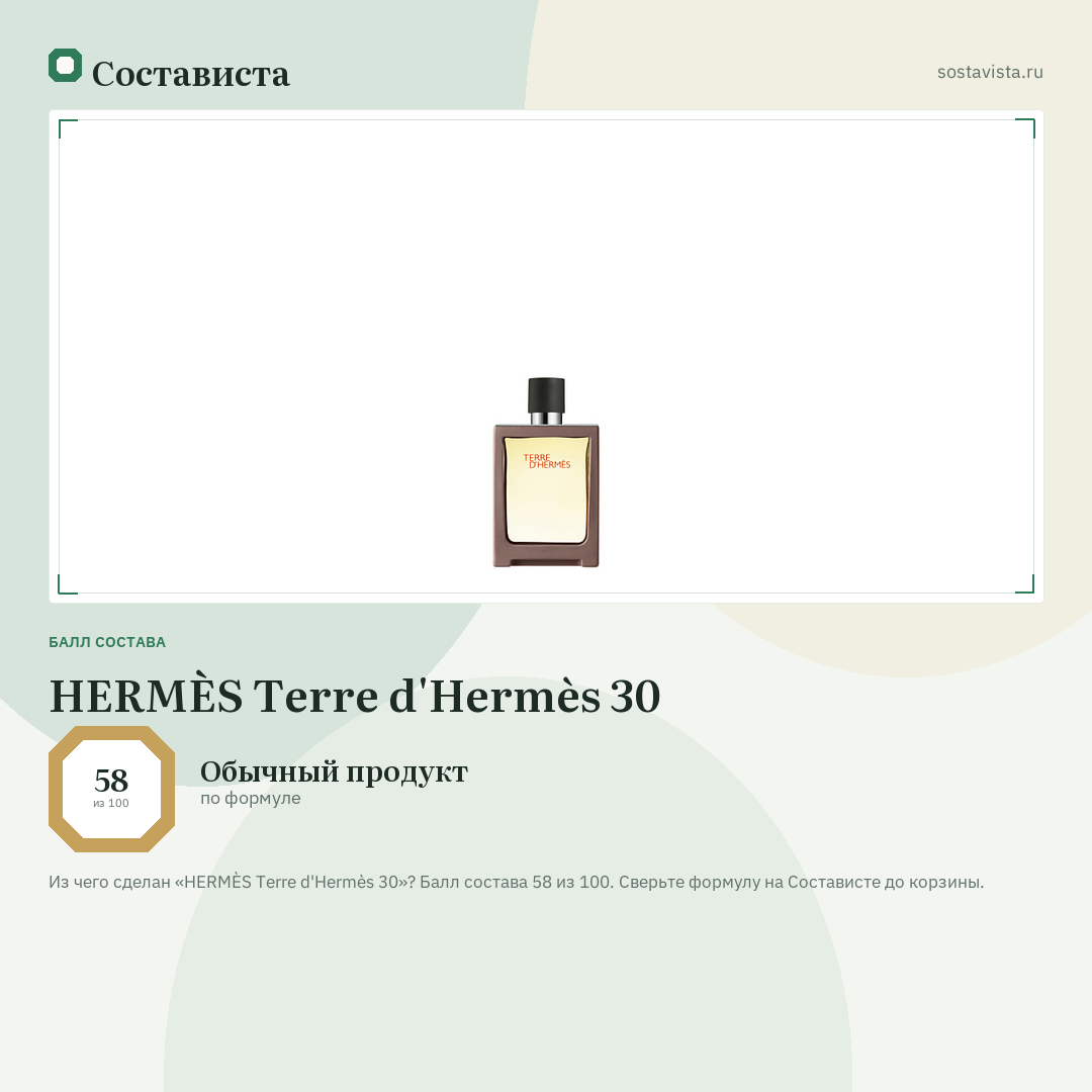 HERMÈS Terre d'Hermès 30: балл состава 58 из 100 — Состависта