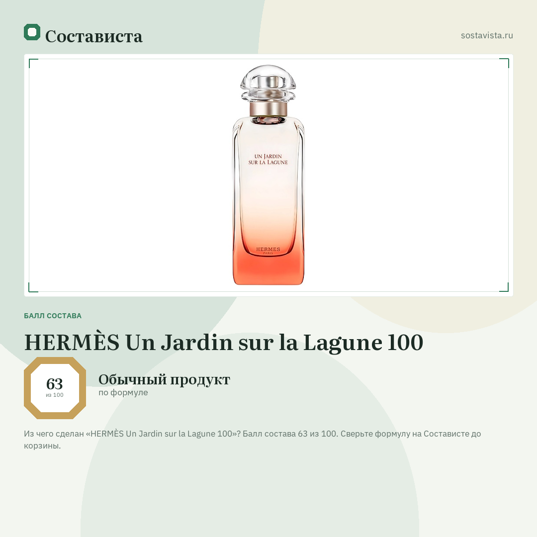 HERMÈS Un Jardin sur la Lagune 100: балл состава 63 из 100 — Состависта