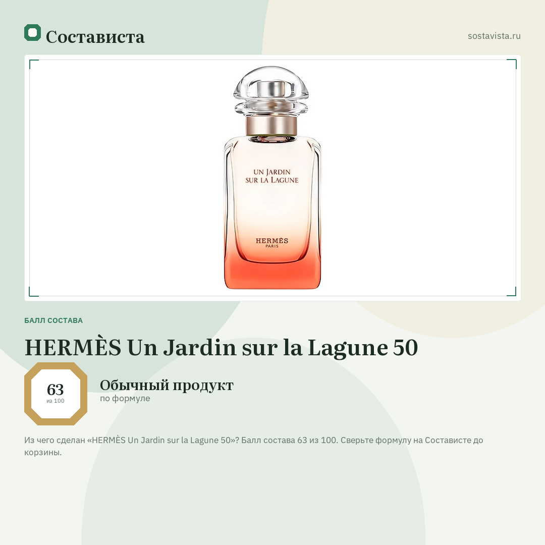 HERMÈS Un Jardin sur la Lagune 50: балл состава 63 из 100 — Состависта