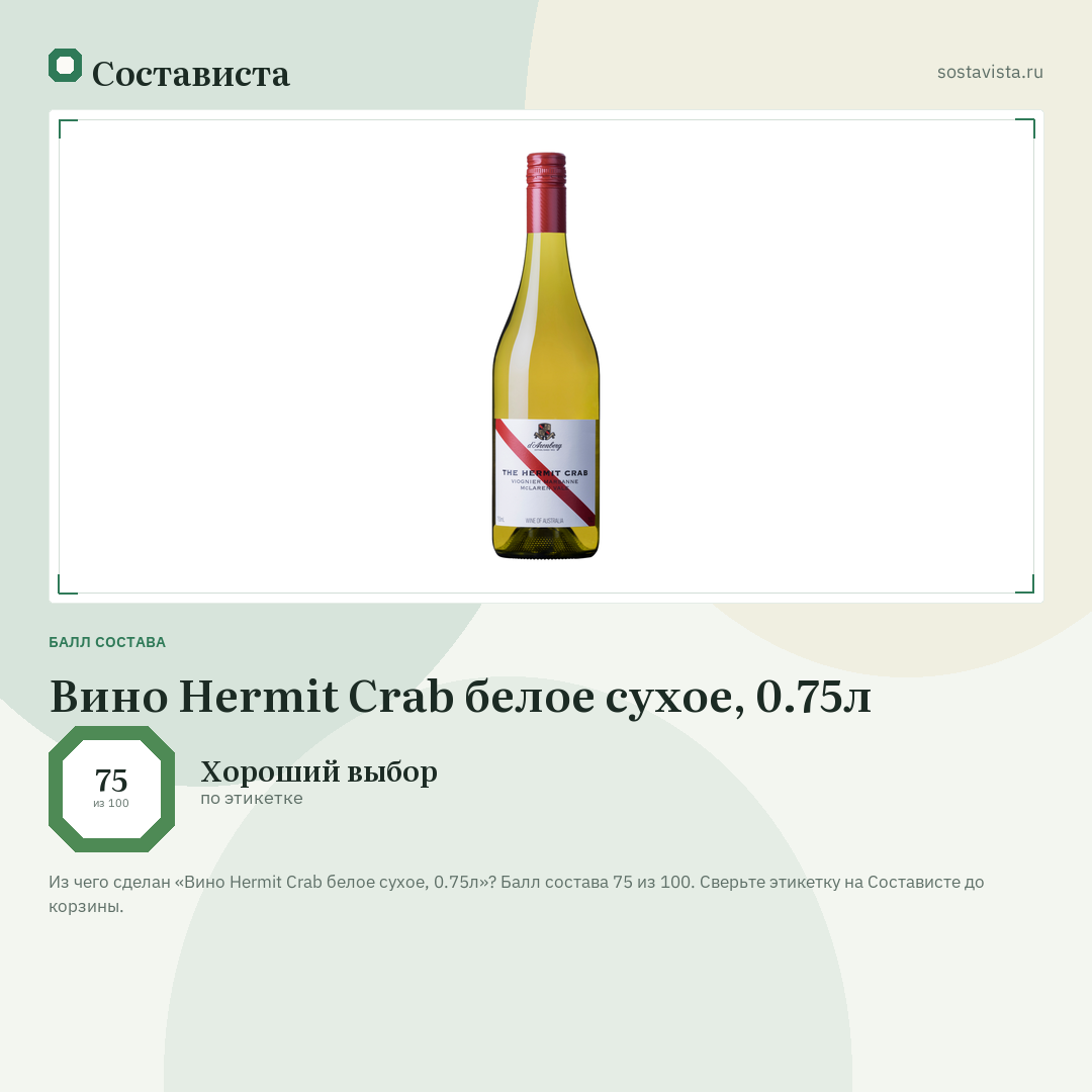 Вино Hermit Crab белое сухое, 0.75л: балл состава 75 из 100 — Состависта