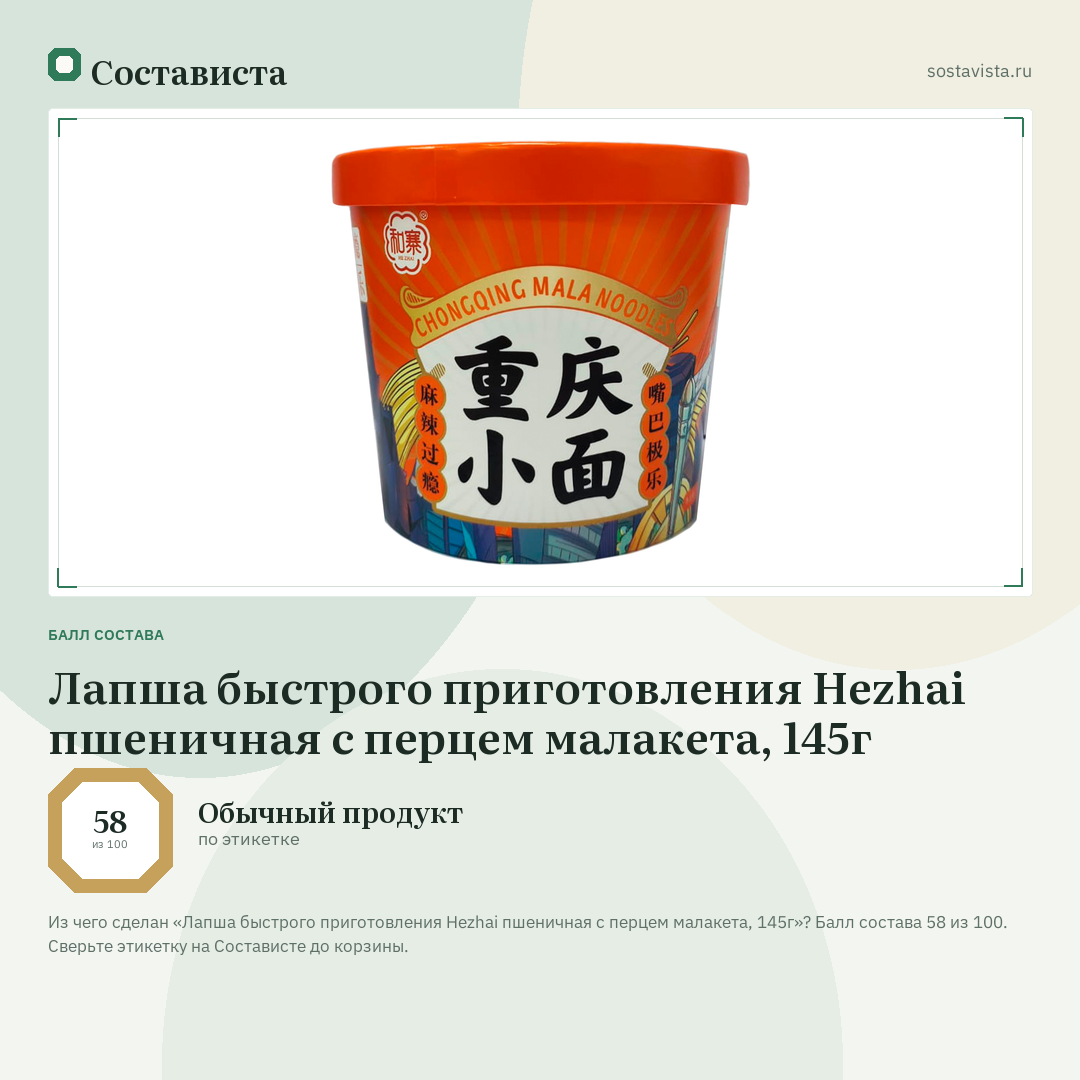 Лапша быстрого приготовления Hezhai пшеничная с перцем малакета, 145г: балл состава 58 из 100 — Состависта