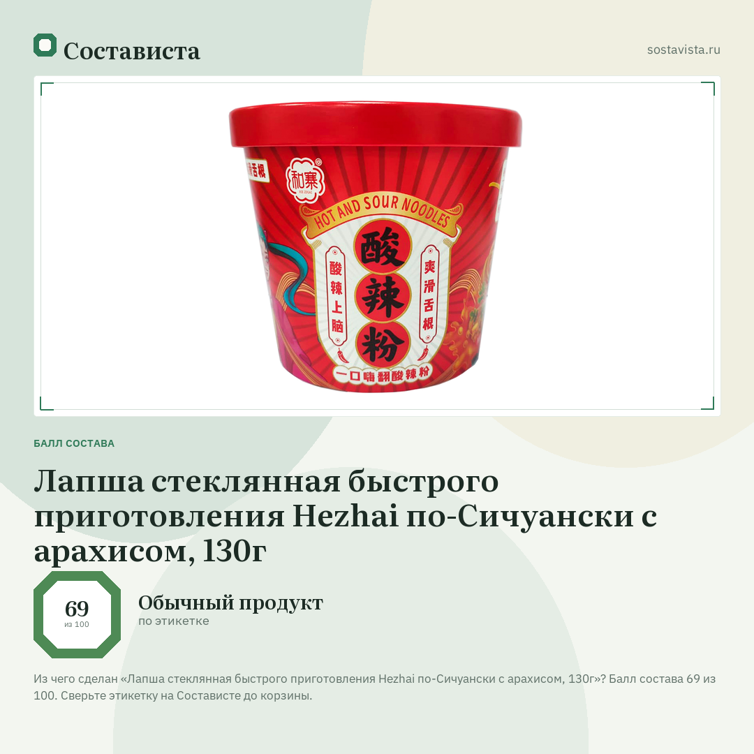 Лапша стеклянная быстрого приготовления Hezhai по-Сичуански с арахисом, 130г: балл состава 69 из 100 — Состависта