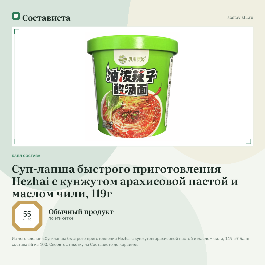 Суп-лапша быстрого приготовления Hezhai с кунжутом арахисовой пастой и маслом чили, 119г: балл состава 55 из 100 — Состависта