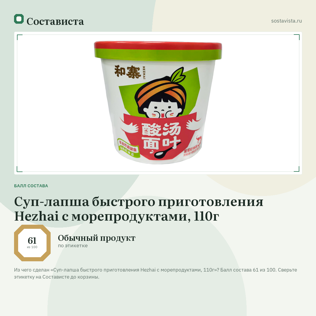 Суп-лапша быстрого приготовления Hezhai с морепродуктами, 110г: балл состава 61 из 100 — Состависта