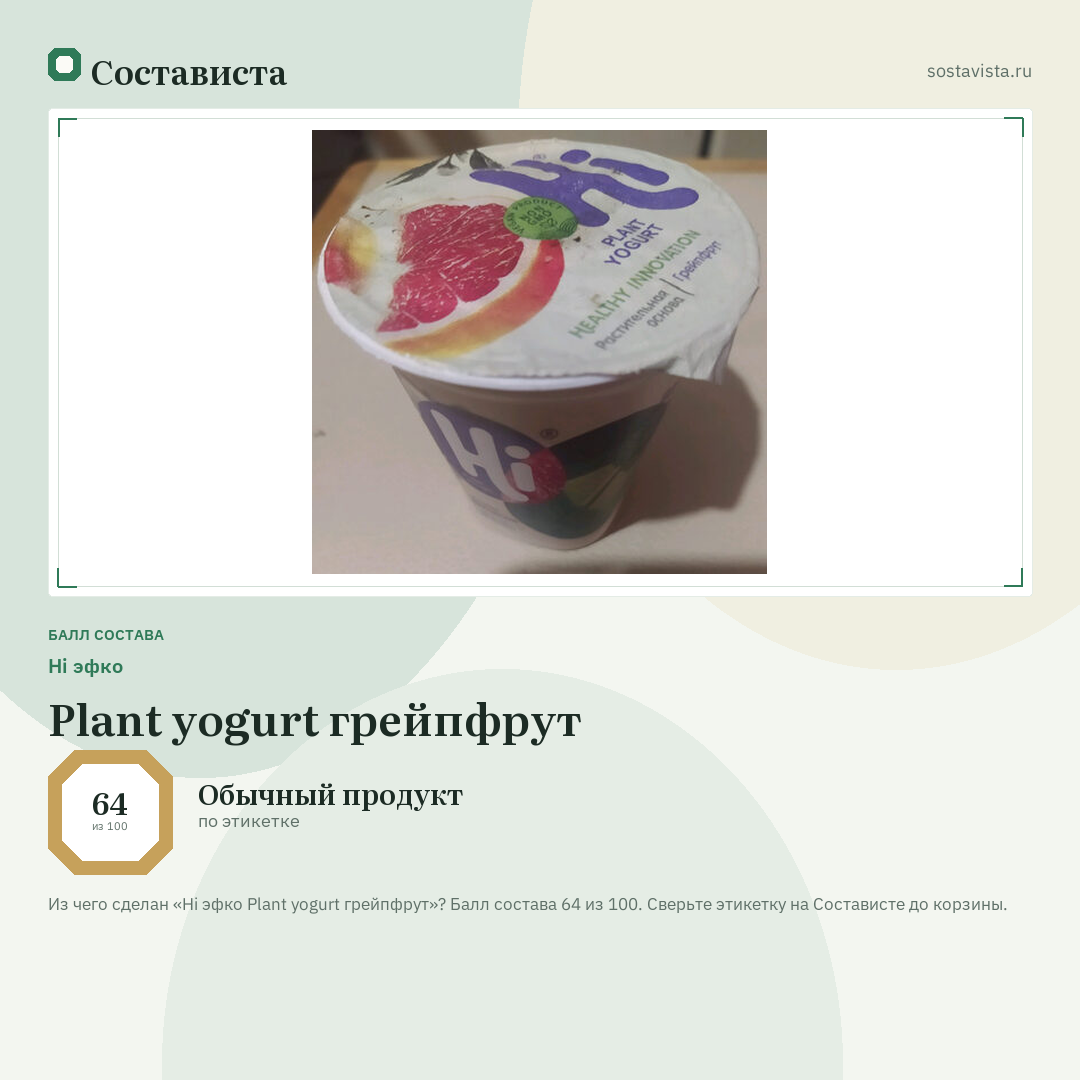 Hi эфко Plant yogurt грейпфрут: балл состава 64 из 100 — Состависта