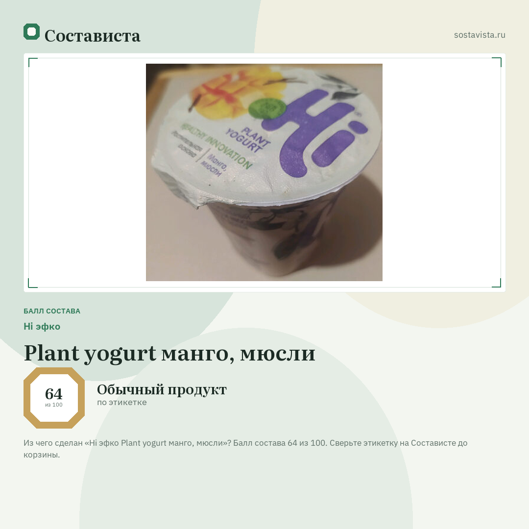 Hi эфко Plant yogurt манго, мюсли: балл состава 64 из 100 — Состависта