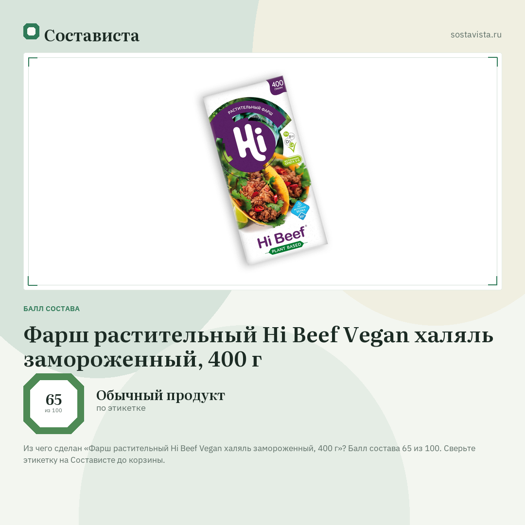 Фарш растительный Hi Beef Vegan халяль замороженный, 400 г: балл состава 65 из 100 — Состависта