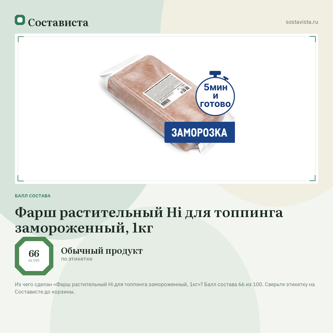 Фарш растительный Hi для топпинга замороженный, 1кг: балл состава 66 из 100 — Состависта