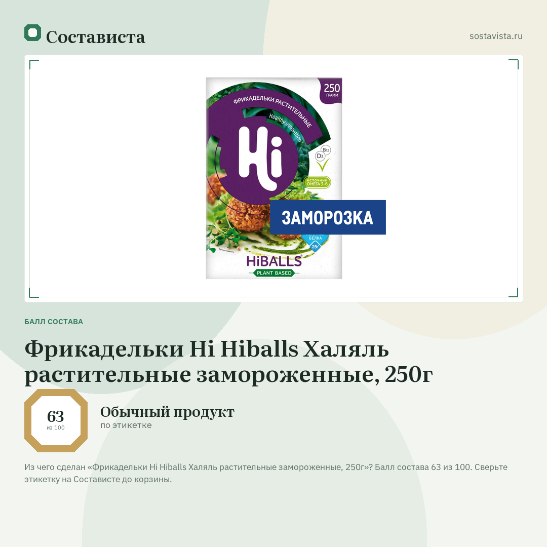 Фрикадельки Hi Hiballs Халяль растительные замороженные, 250г: балл состава 63 из 100 — Состависта