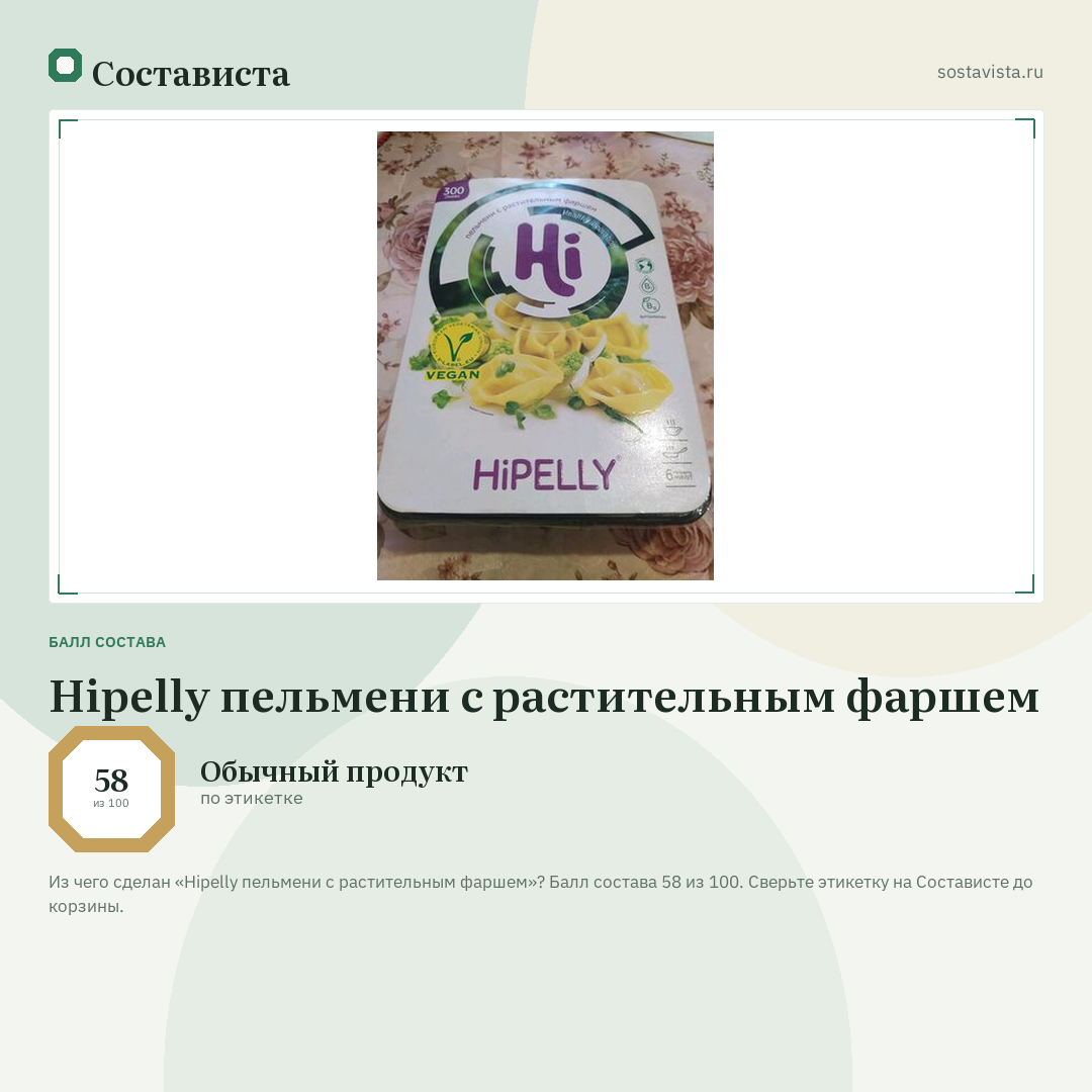 Hipelly пельмени с растительным фаршем: балл состава 58 из 100 — Состависта