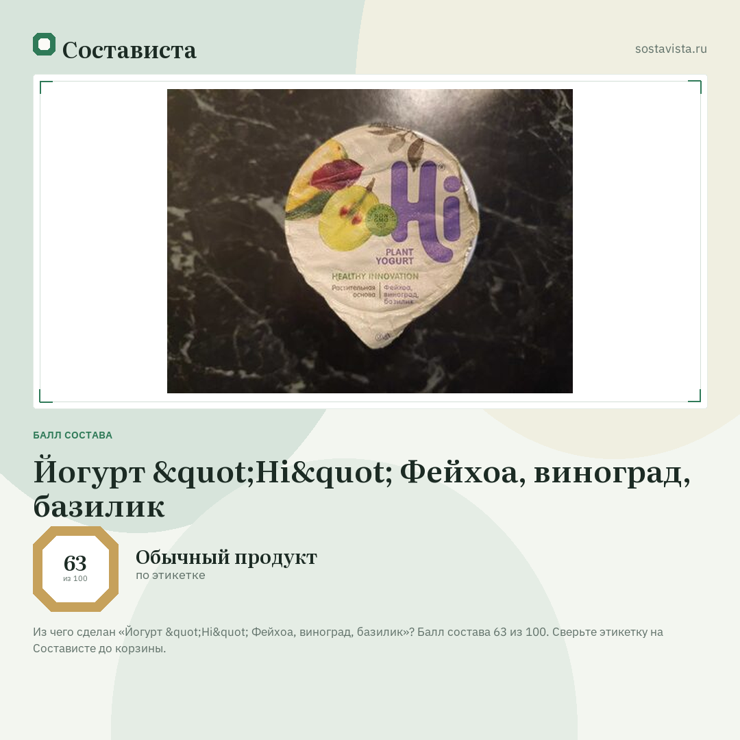 Йогурт "Hi" Фейхоа, виноград, базилик: балл состава 63 из 100 — Состависта