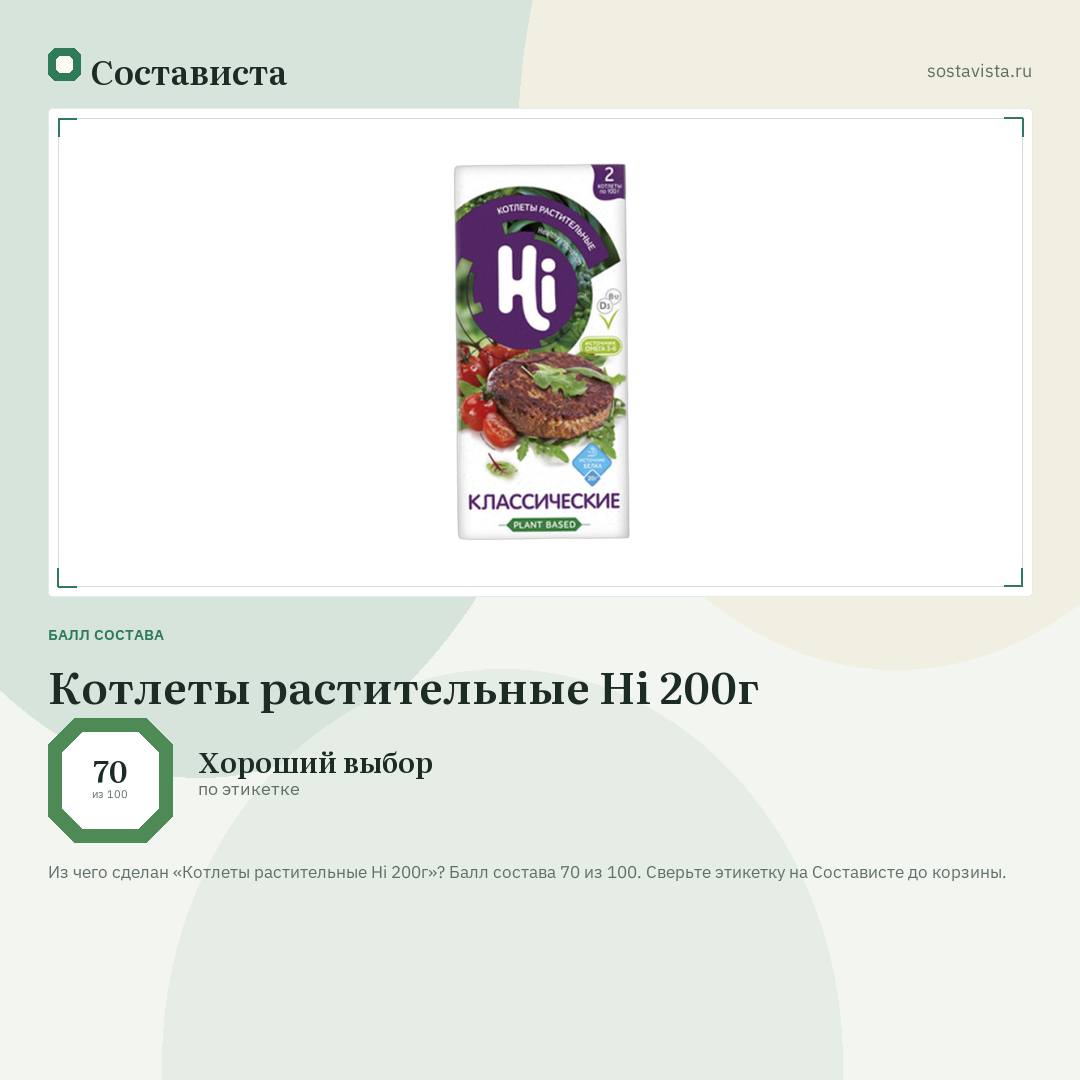Котлеты растительные Hi 200г: балл состава 70 из 100 — Состависта