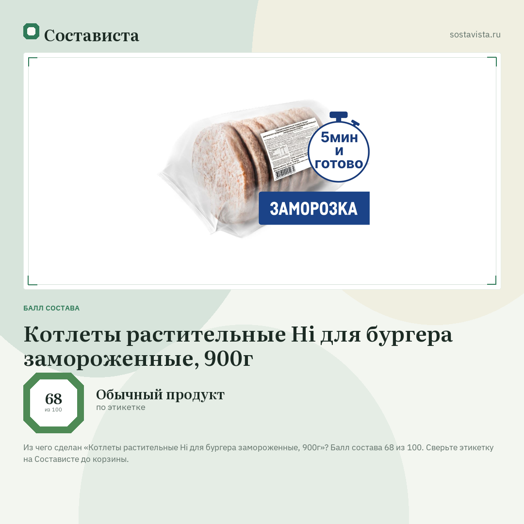 Котлеты растительные Hi для бургера замороженные, 900г: балл состава 68 из 100 — Состависта