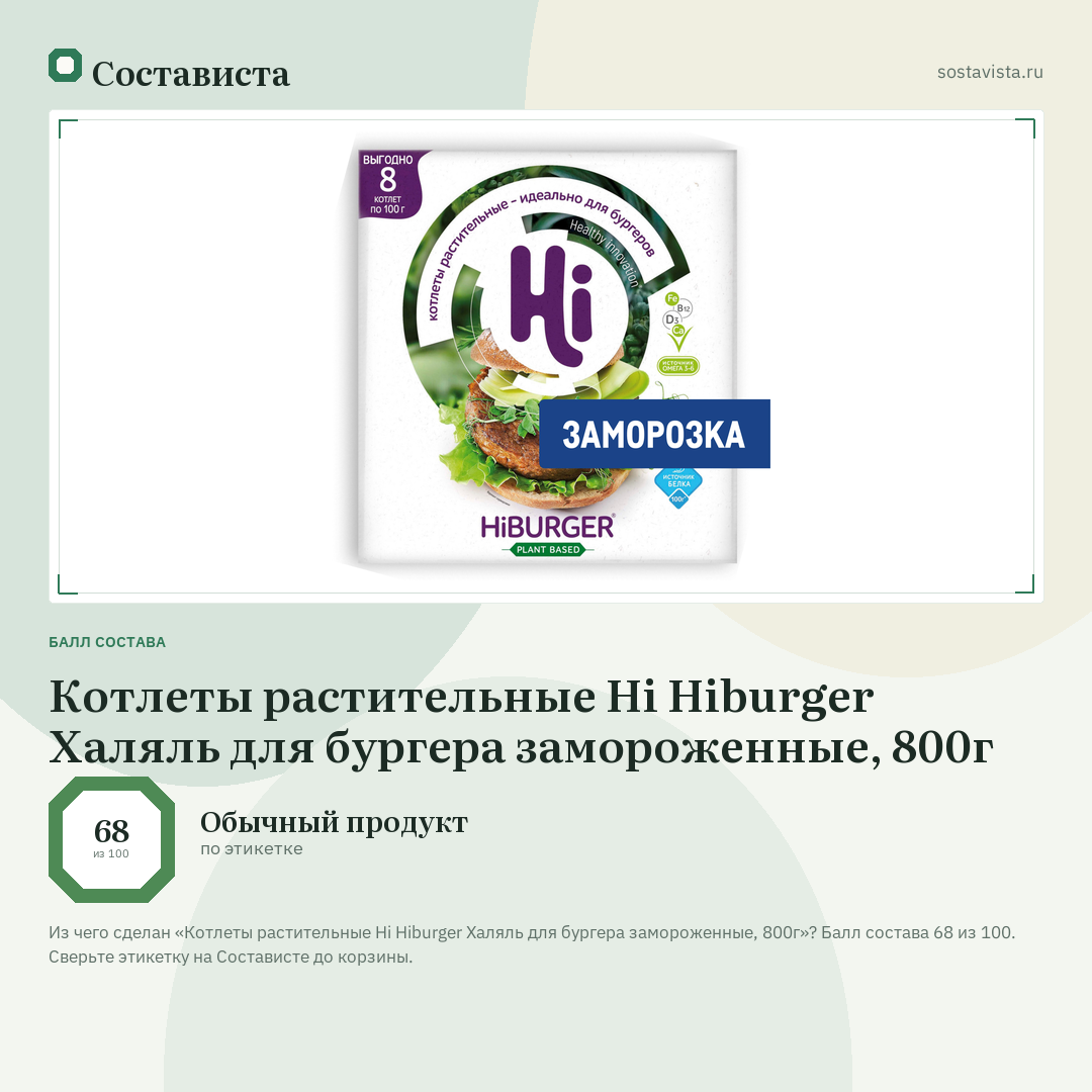 Котлеты растительные Hi Hiburger Халяль для бургера замороженные, 800г: балл состава 68 из 100 — Состависта