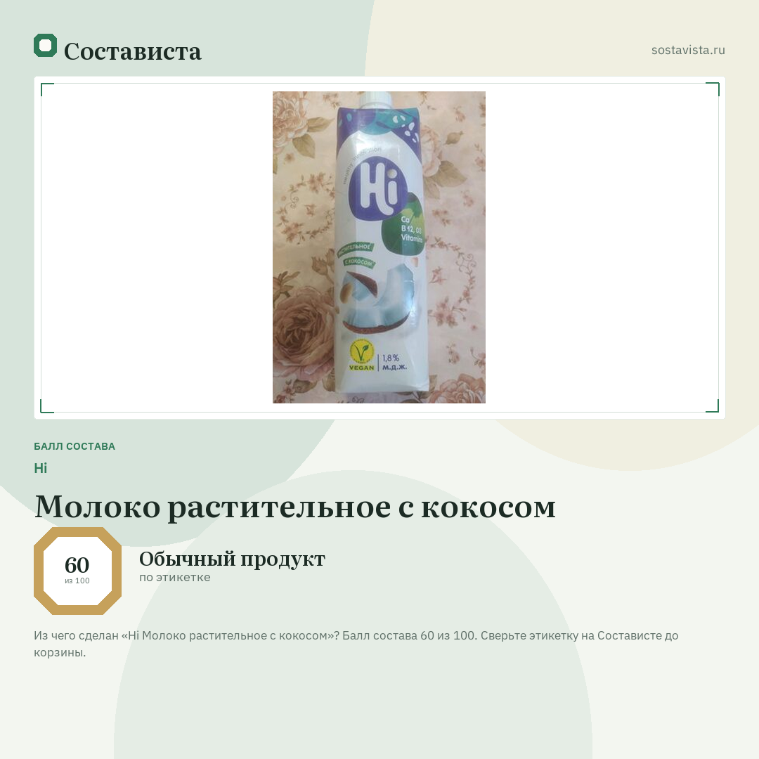 Hi Молоко растительное с кокосом: балл состава 60 из 100 — Состависта