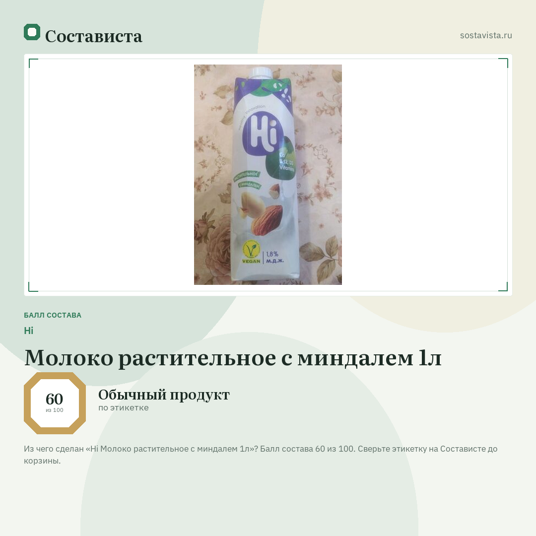 Hi Молоко растительное с миндалем 1л: балл состава 60 из 100 — Состависта