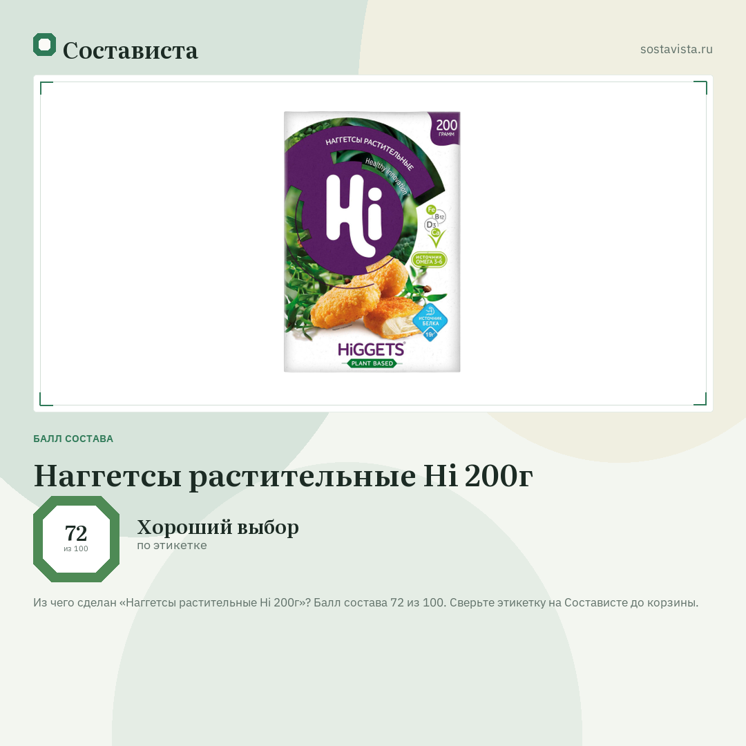 Наггетсы растительные Hi 200г: балл состава 72 из 100 — Состависта