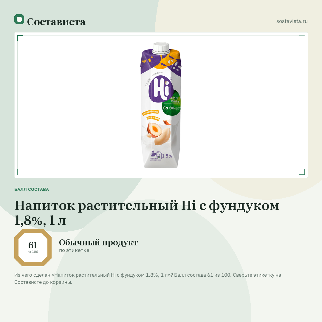 Напиток растительный Hi с фундуком 1,8%, 1 л: балл состава 61 из 100 — Состависта
