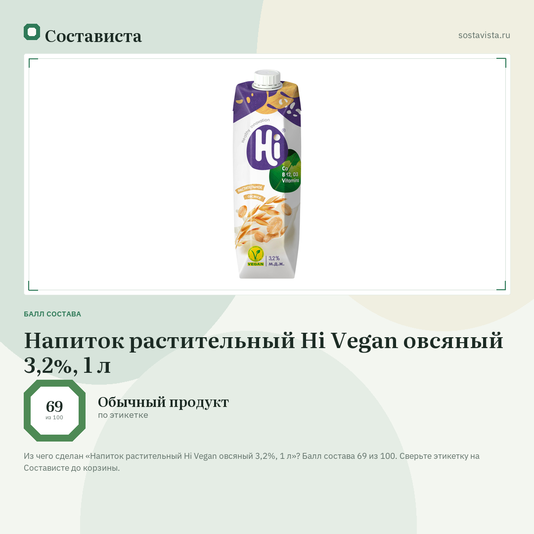 Напиток растительный Hi Vegan овсяный 3,2%, 1 л: балл состава 69 из 100 — Состависта
