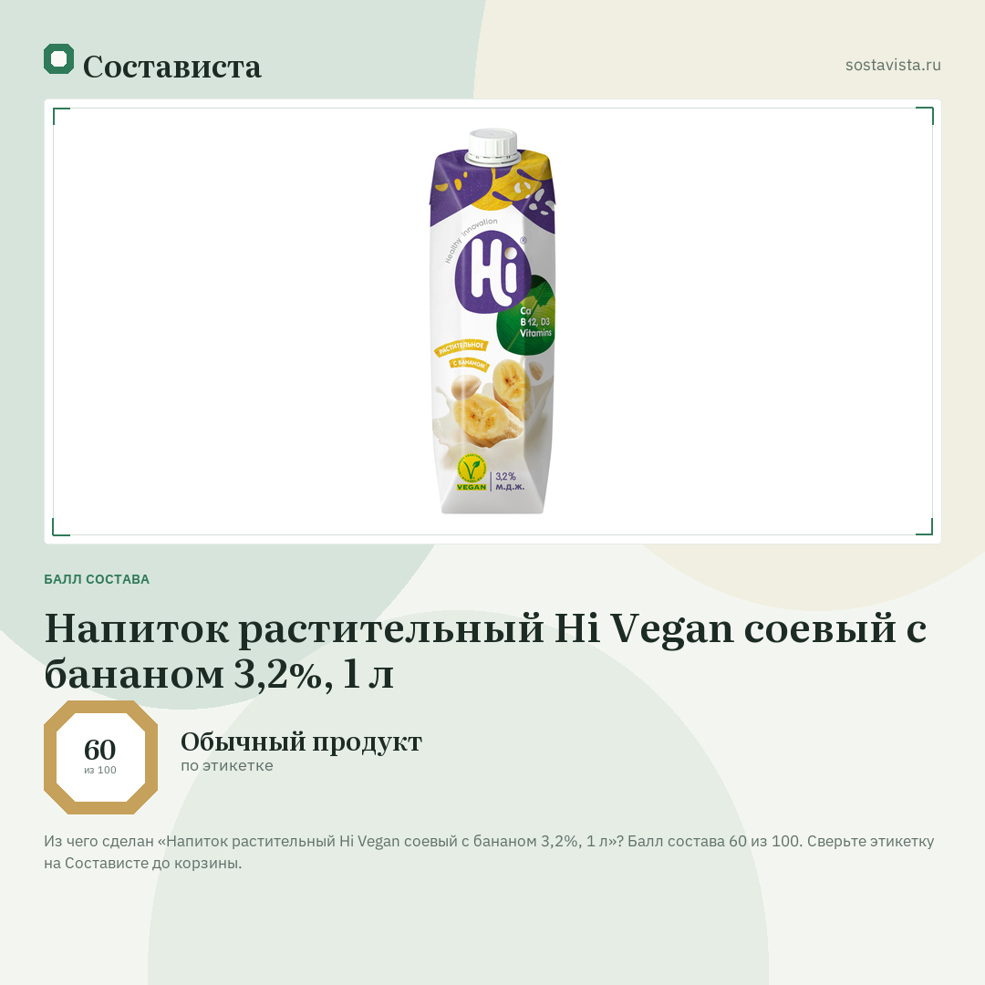 Напиток растительный Hi Vegan соевый с бананом 3,2%, 1 л: балл состава 60 из 100 — Состависта